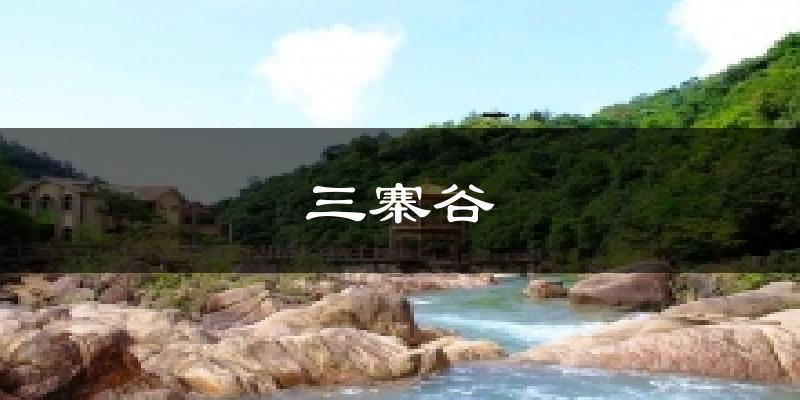 三寨谷今日天氣