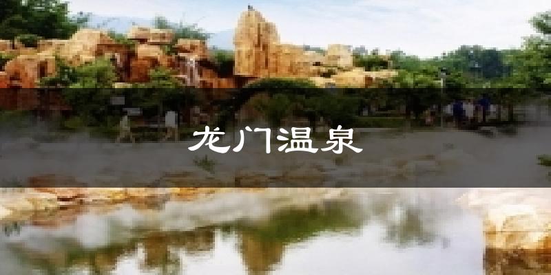 龍門溫泉今日天氣