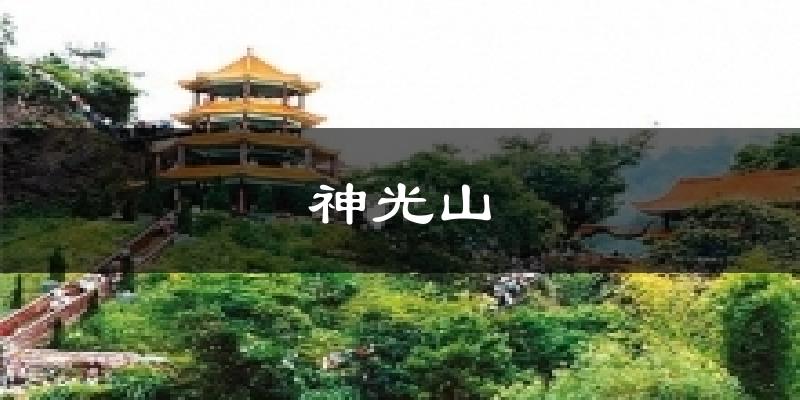 神光山氣溫