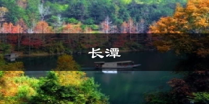 長潭今日天氣