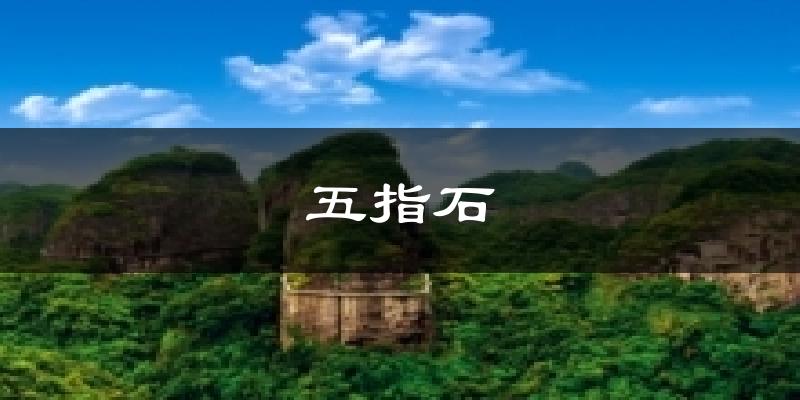 五指石氣溫