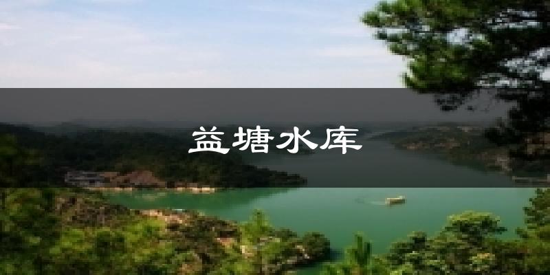 益塘水庫今日天氣
