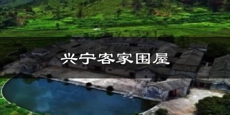 興寧客家圍屋今日天氣