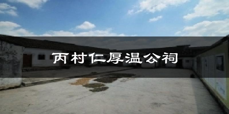 丙村仁厚溫公祠今日天氣