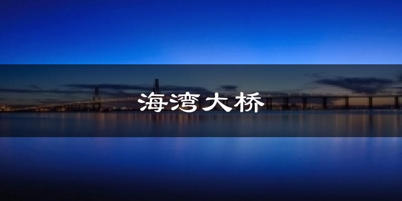 海灣大橋氣溫