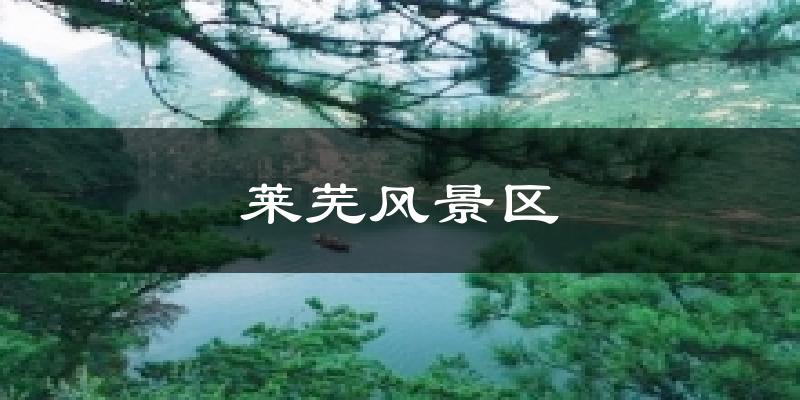 萊蕪風景區(qū)今日天氣