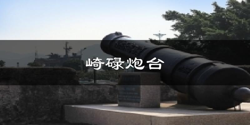 崎碌炮臺氣溫