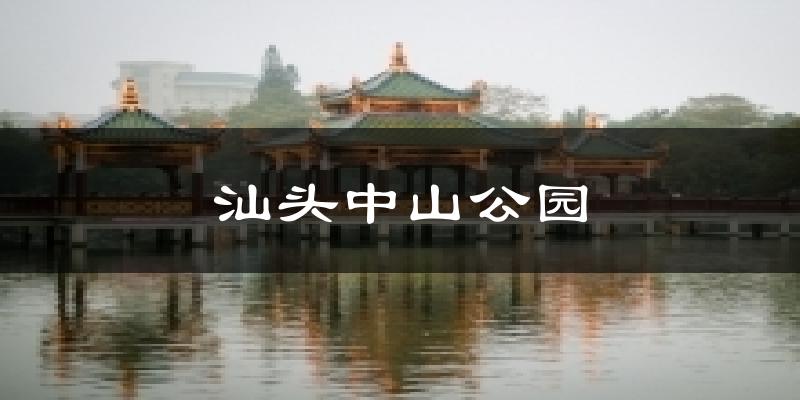 汕頭中山公園今日天氣
