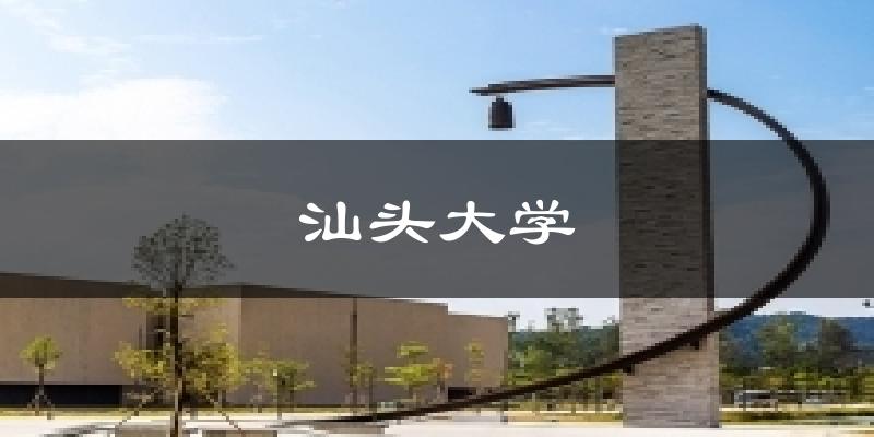 汕頭大學今日天氣
