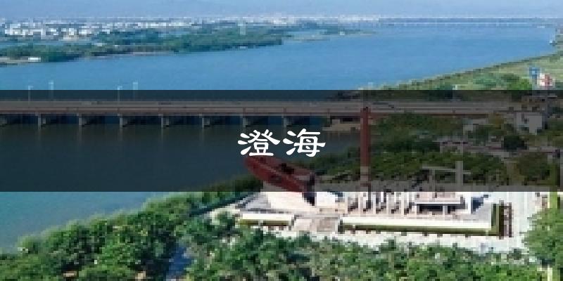 澄海天氣預(yù)報十五天