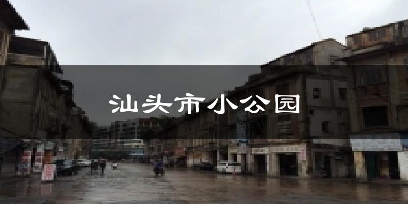 汕頭市小公園氣溫