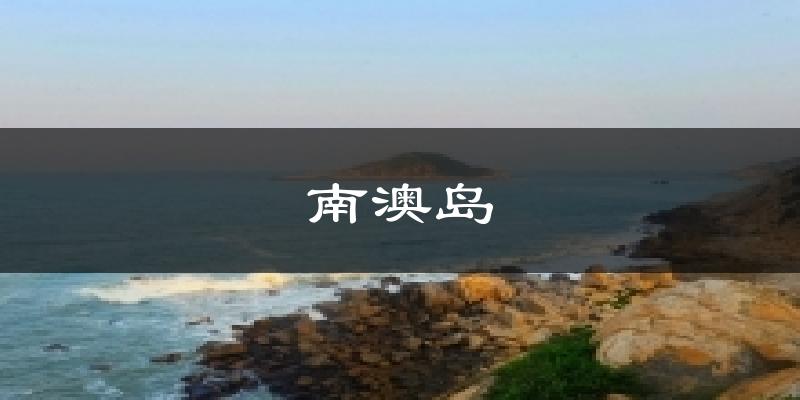 南澳島今日天氣