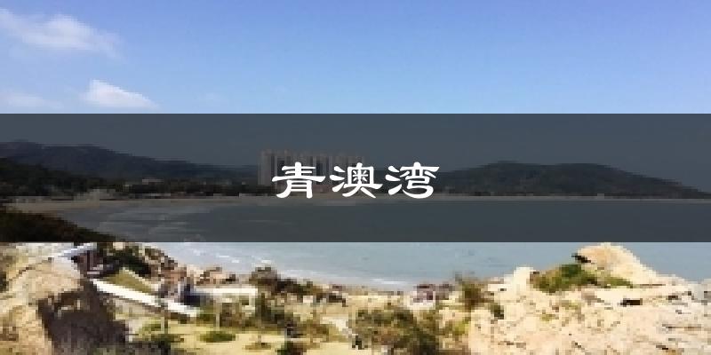 青澳灣今日天氣