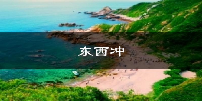 深圳東西沖天氣預(yù)報(bào)未來一周