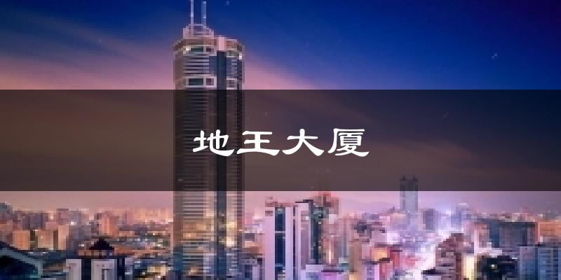地王大廈今日天氣