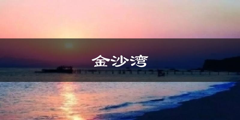 金沙灣氣溫