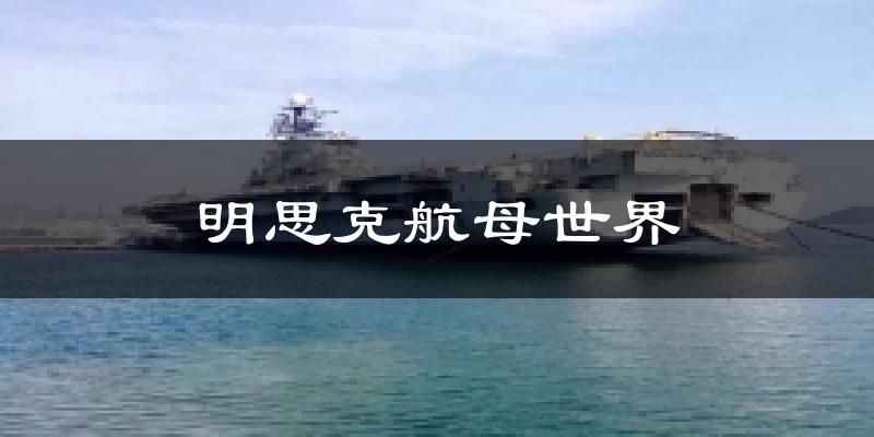深圳明思克航母世界天氣預(yù)報未來一周