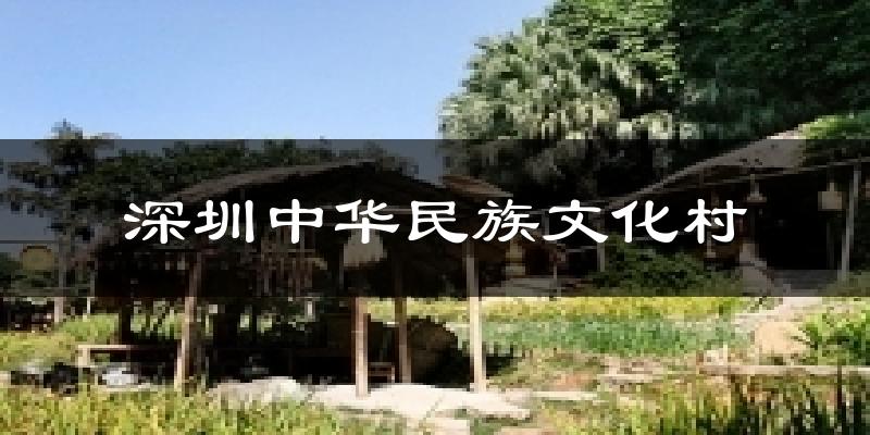深圳中華民族文化村今日天氣