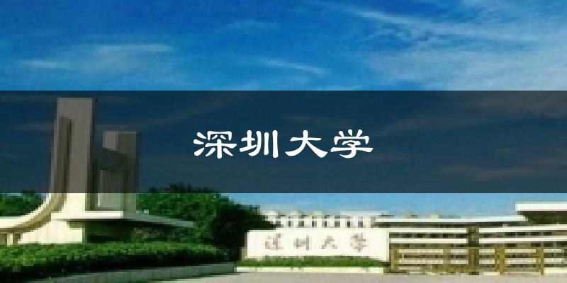 深圳大學(xué)今日天氣