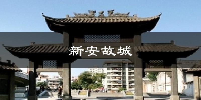 新安故城天氣預報十五天