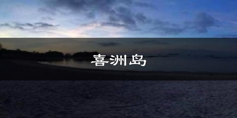 喜洲島天氣預(yù)報十五天