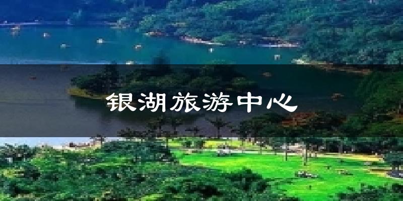 銀湖旅游中心天氣預(yù)報(bào)十五天