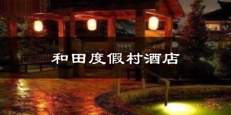 和田度假村酒店氣溫