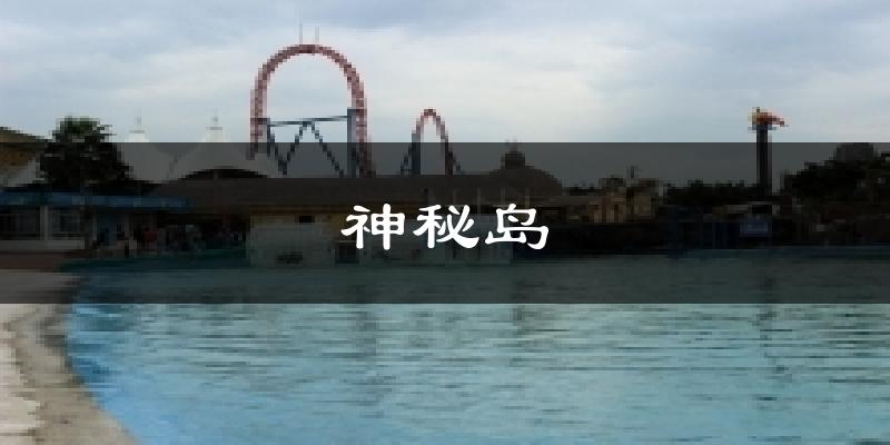 神秘島氣溫