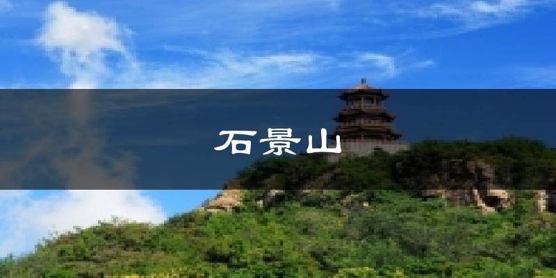 石景山今日天氣