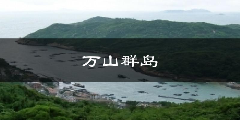 萬山群島今日天氣