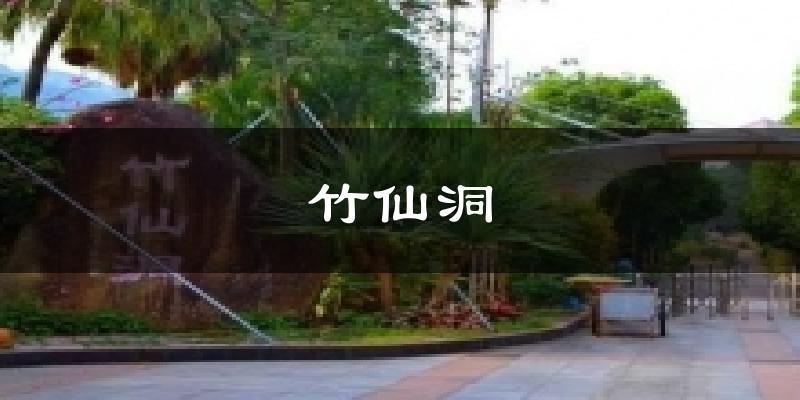珠海竹仙洞天氣預(yù)報未來一周