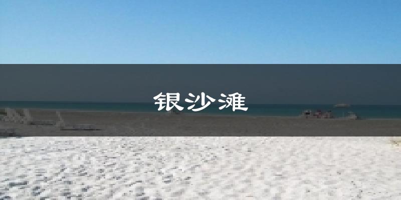 銀沙灘今日天氣
