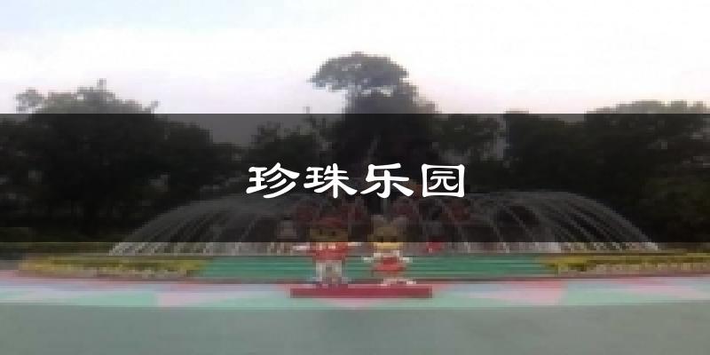 珠海香洲珍珠樂園天氣預(yù)報(bào)未來一周