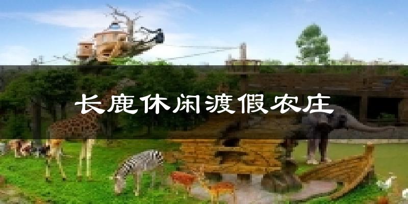長(zhǎng)鹿休閑渡假農(nóng)莊今日天氣