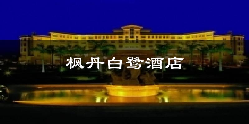 楓丹白鷺酒店今日天氣