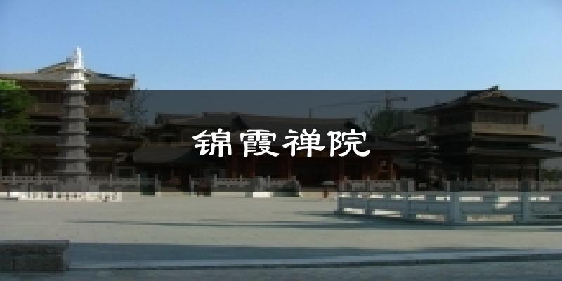 錦霞禪院氣溫