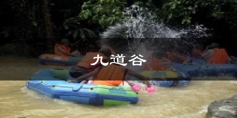九道谷今日天氣
