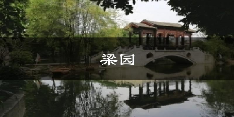 梁園今日天氣