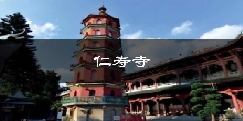 仁壽寺今日天氣