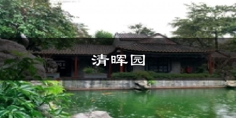 清暉園今日天氣