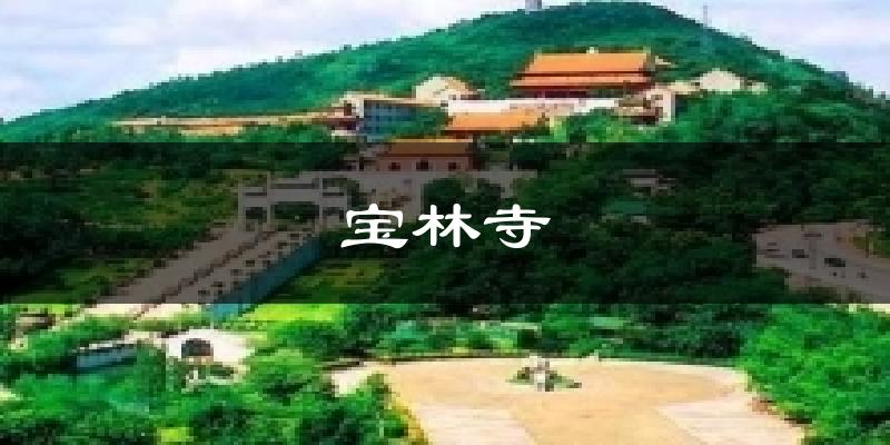 寶林寺今日天氣