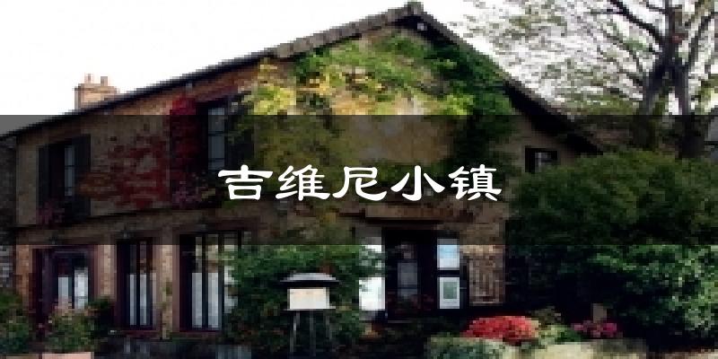 吉維尼小鎮(zhèn)氣溫