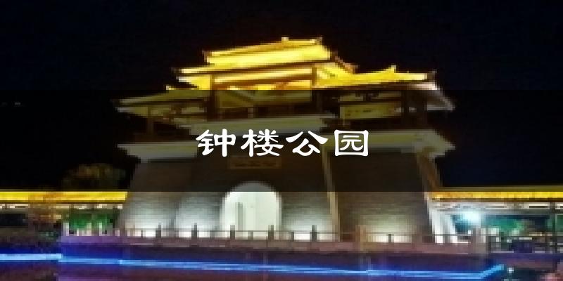 鐘樓公園今日天氣