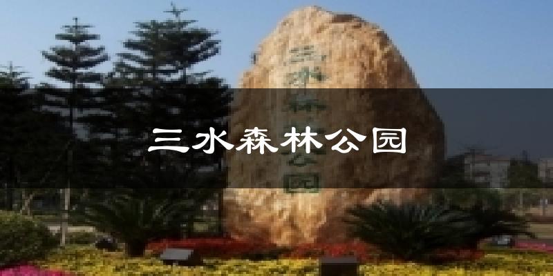 三水森林公園今日天氣