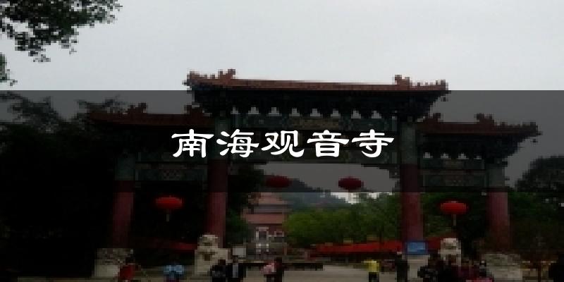 南海觀音寺今日天氣