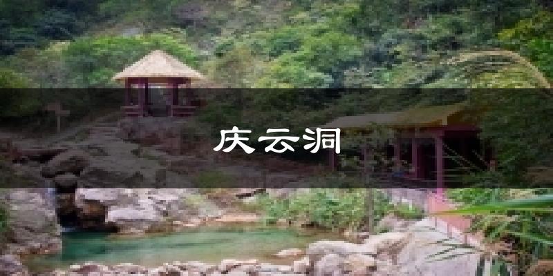 慶云洞今日天氣