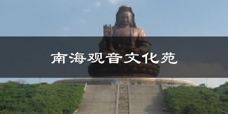 南海觀音文化苑今日天氣
