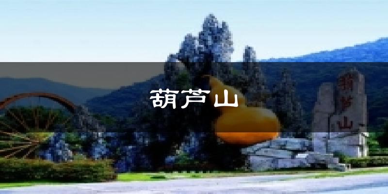 葫蘆山今日天氣