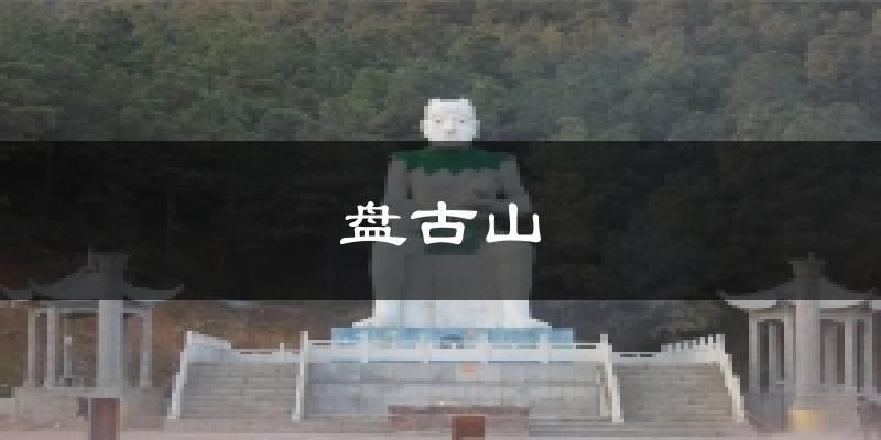 盤古山今日天氣