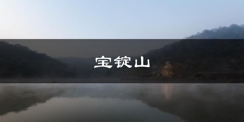 寶錠山氣溫